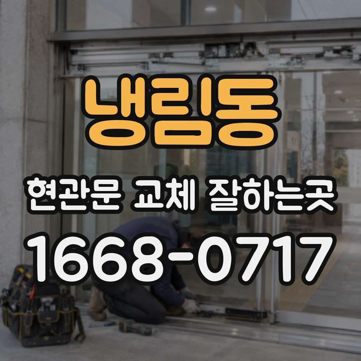 냉림동 현관문 교체 잘하는곳