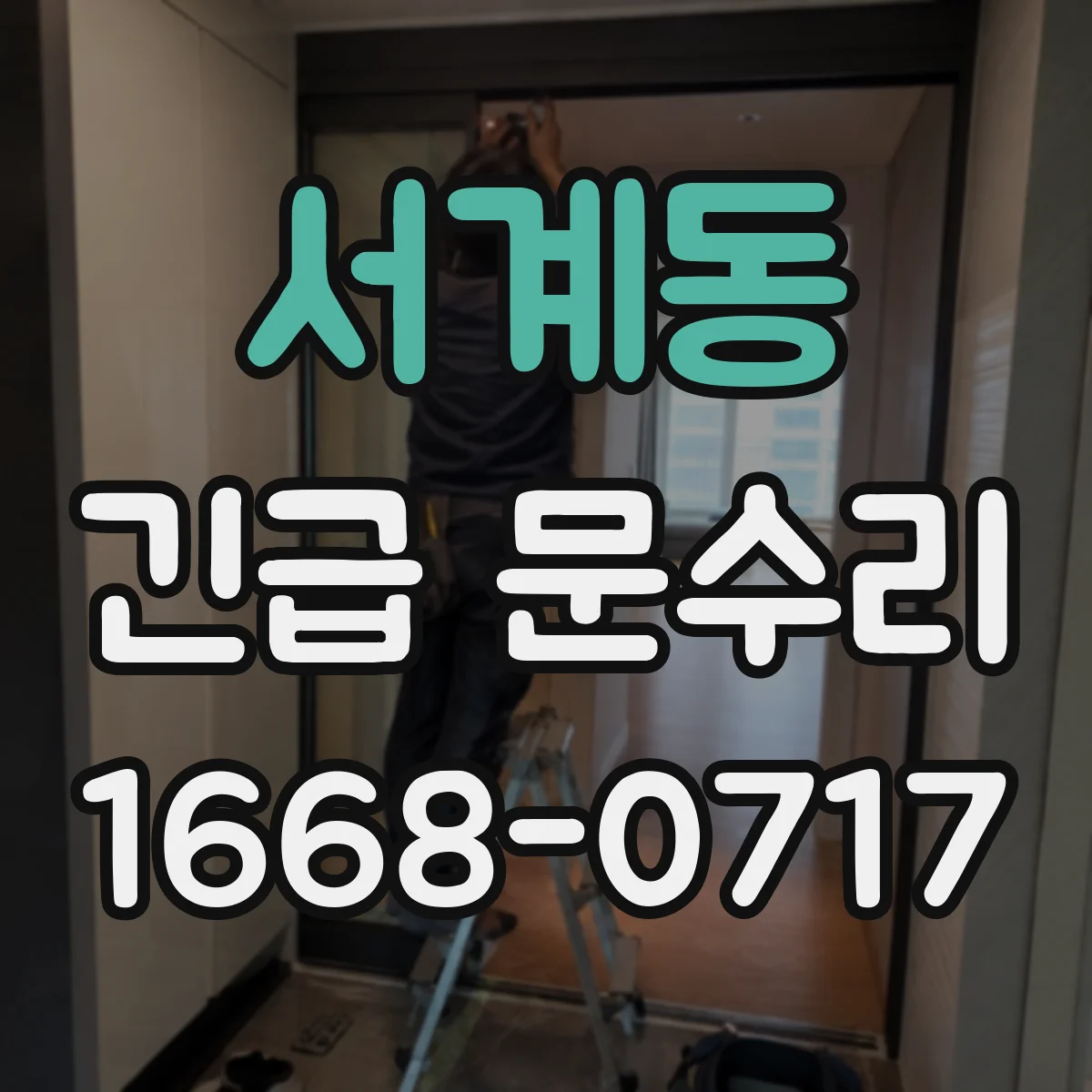 서계동 긴급 문수리