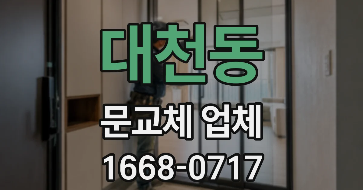 대천동 문교체 업체
