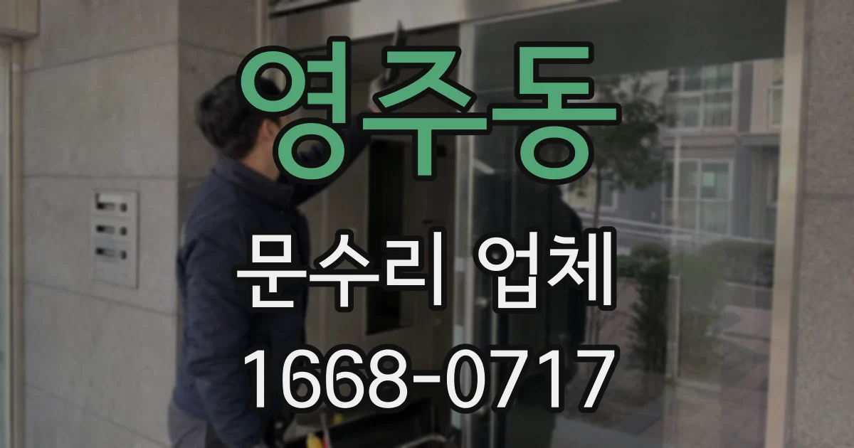 영주동 문수리 업체