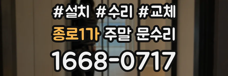 종로1가 주말 문수리