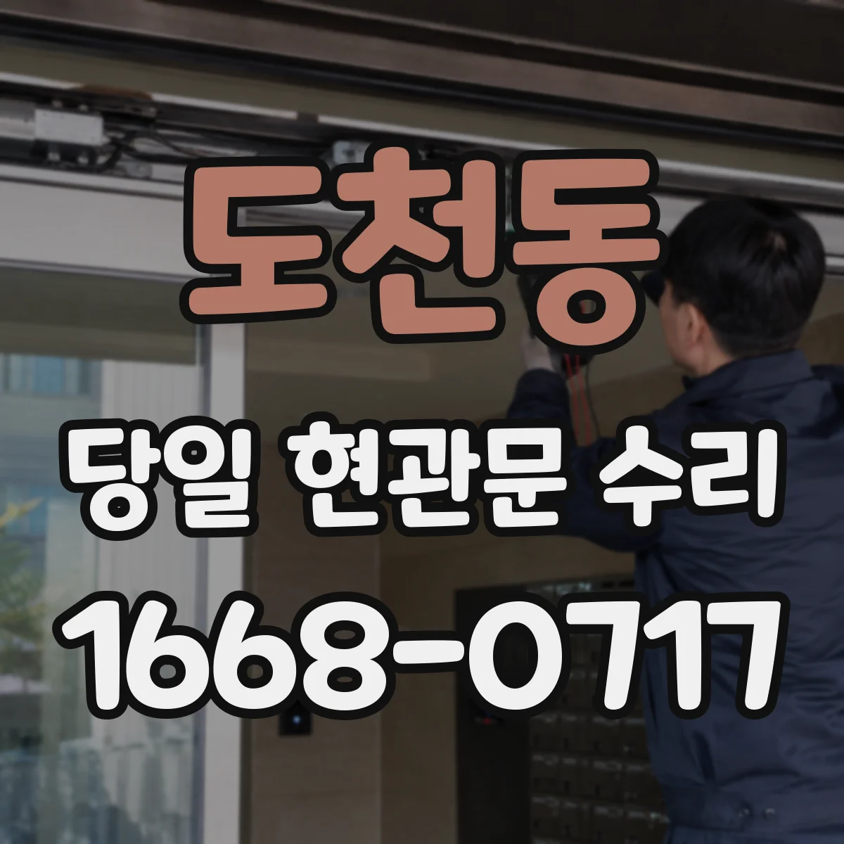 도천동 당일 현관문 수리