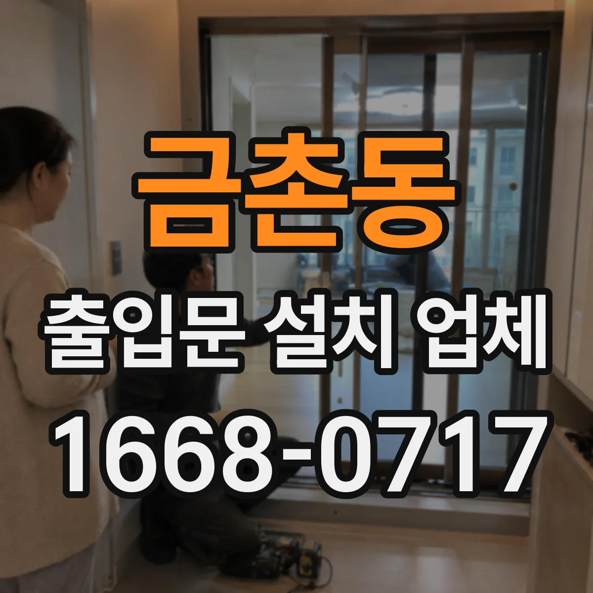 금촌동 출입문 설치 업체