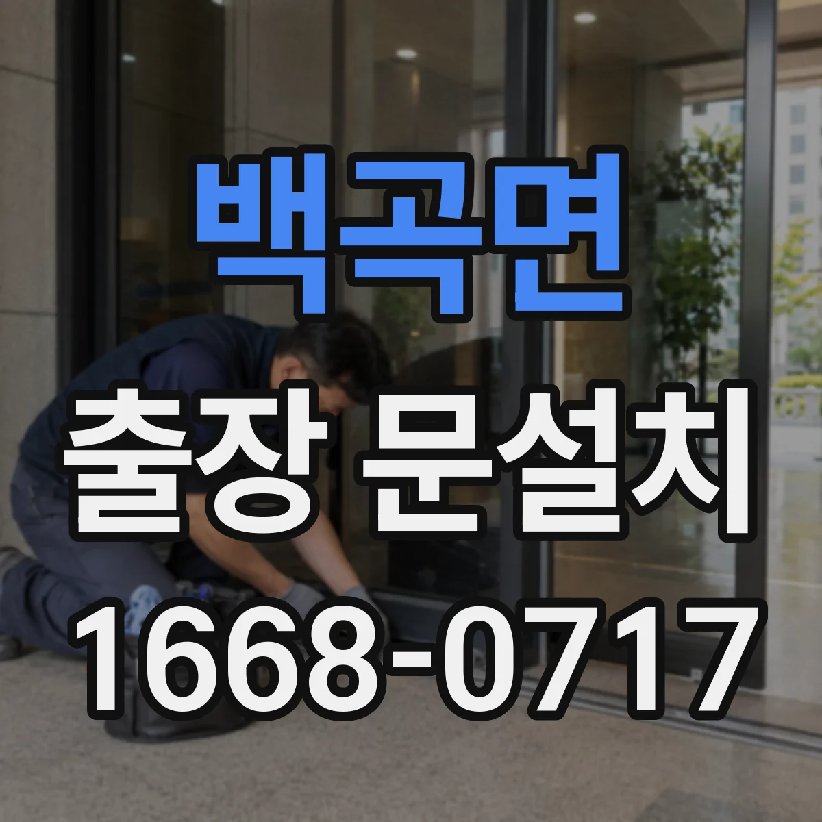 백곡면 출장 문설치