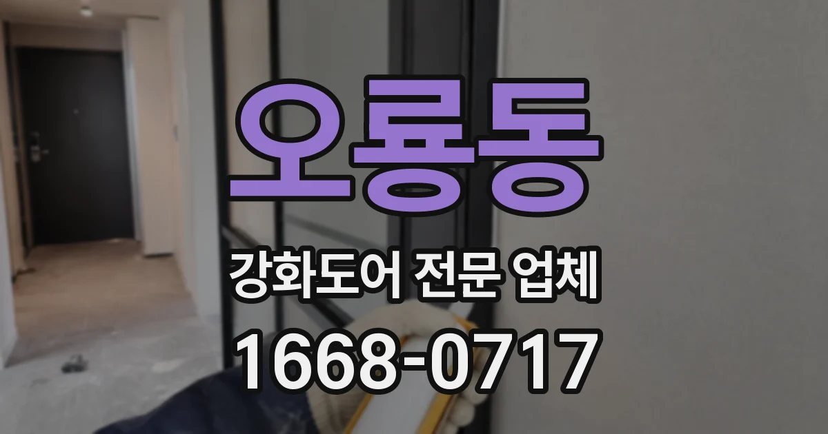 오룡동 강화도어 전문 업체