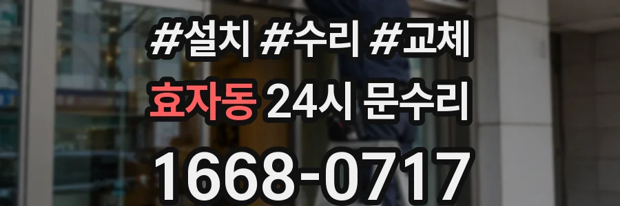 효자동 24시 문수리
