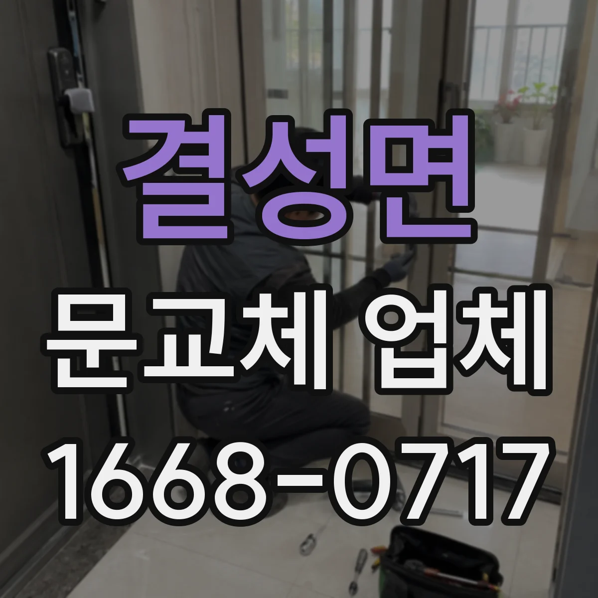 결성면 문교체 업체