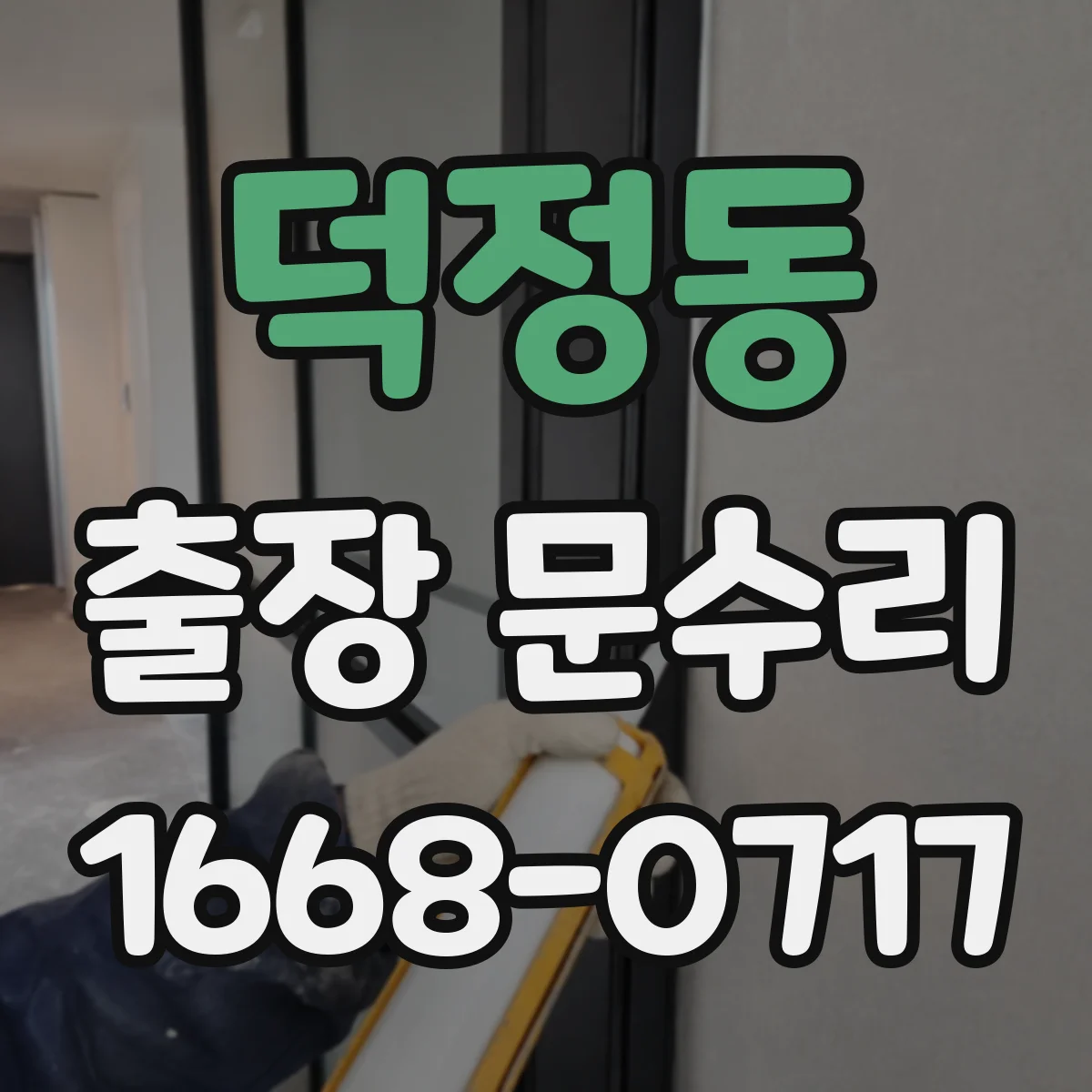 덕정동 출장 문수리 대문 스프링 텐션 조정 점검
