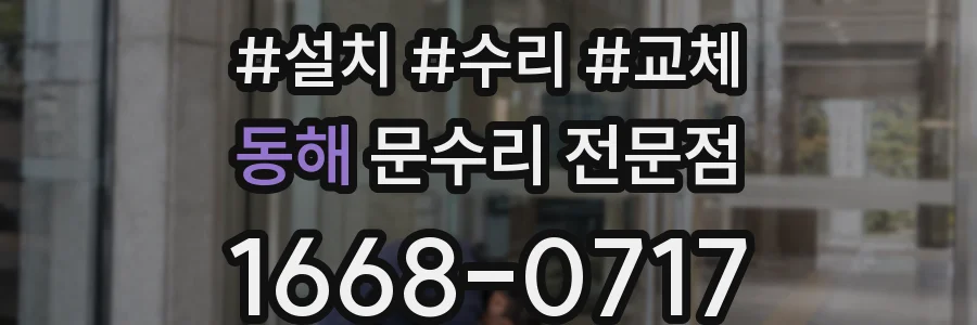동해 문수리 전문점