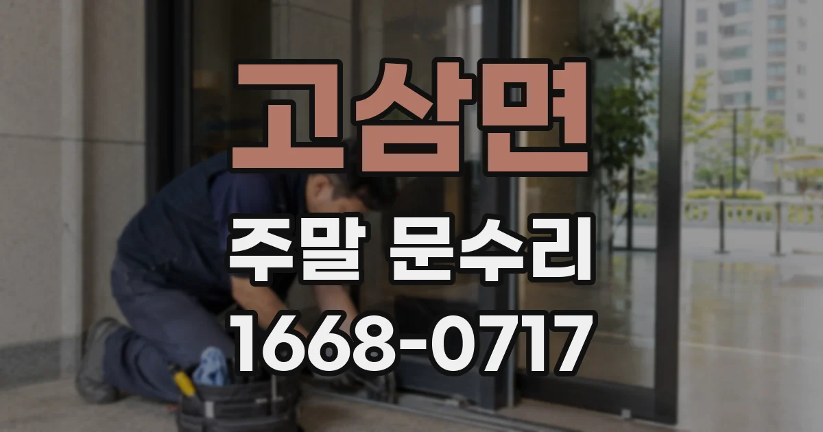 고삼면 주말 문수리