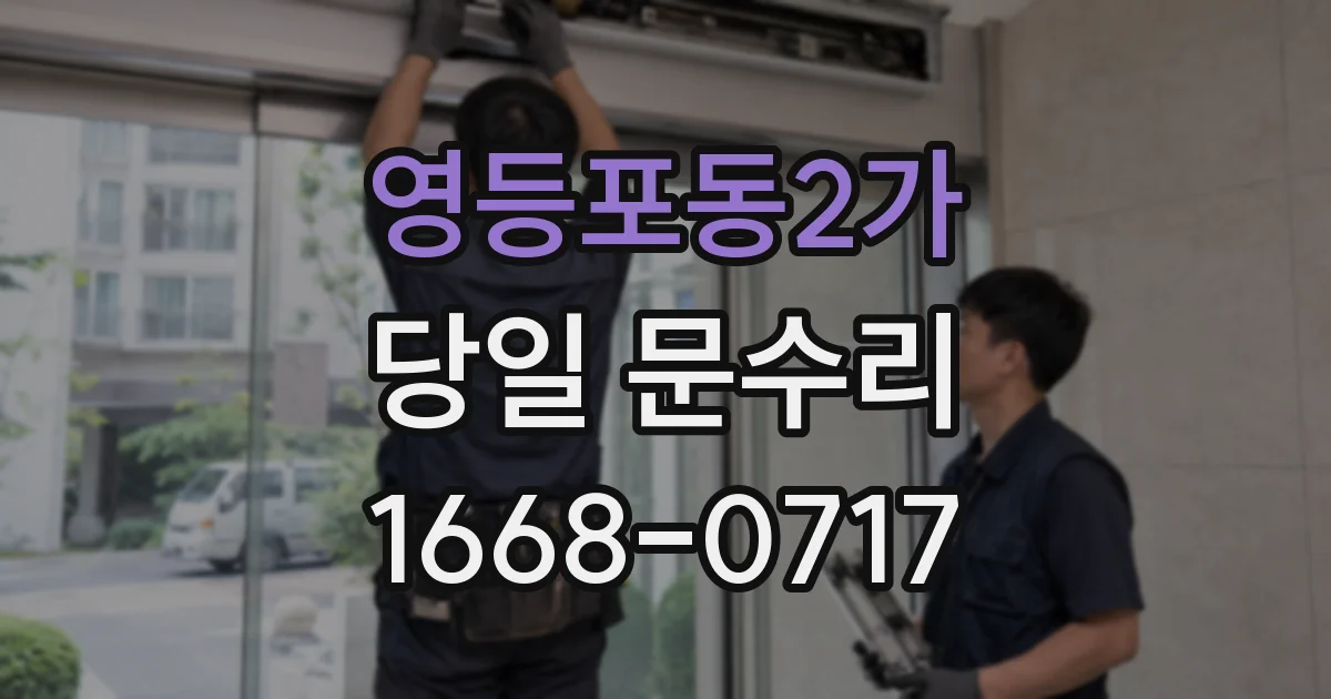 영등포동2가 당일 문수리