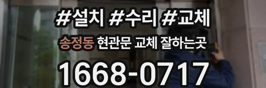 송정동 현관문 교체 잘하는곳