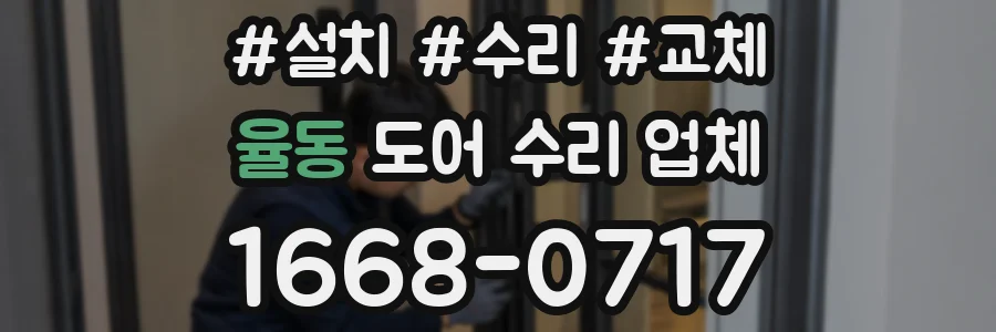 율동 도어 수리 업체