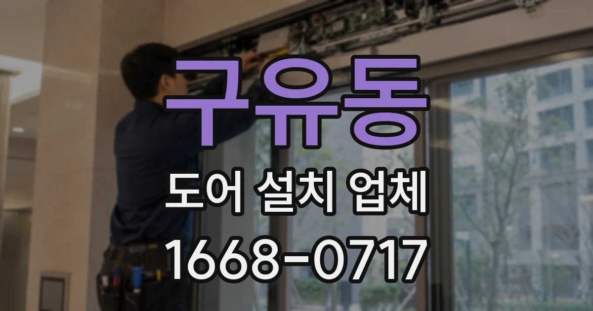 구유동 도어 설치 업체