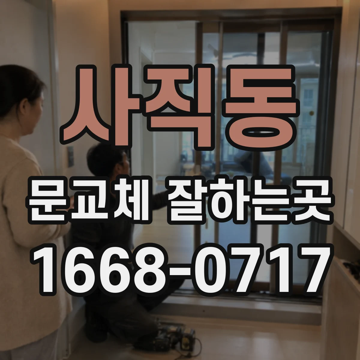 사직동 문교체 잘하는곳