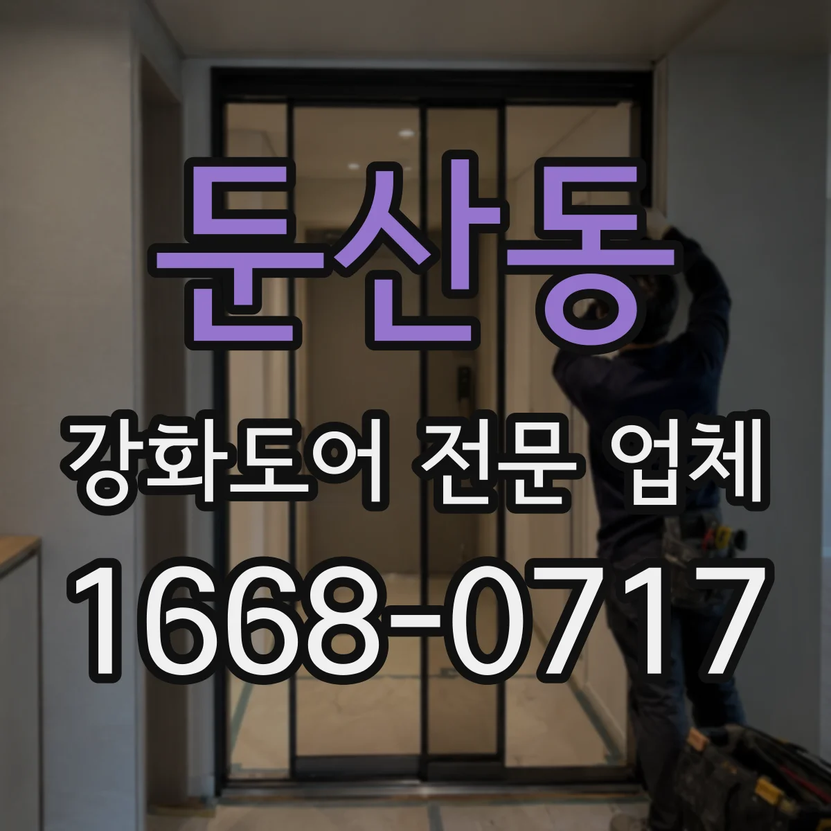 둔산동 강화도어 전문 업체