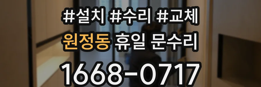 원정동 휴일 문수리