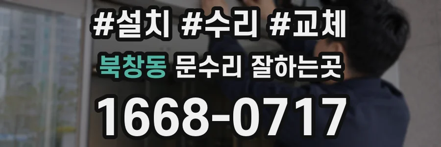 북창동 문수리 잘하는곳