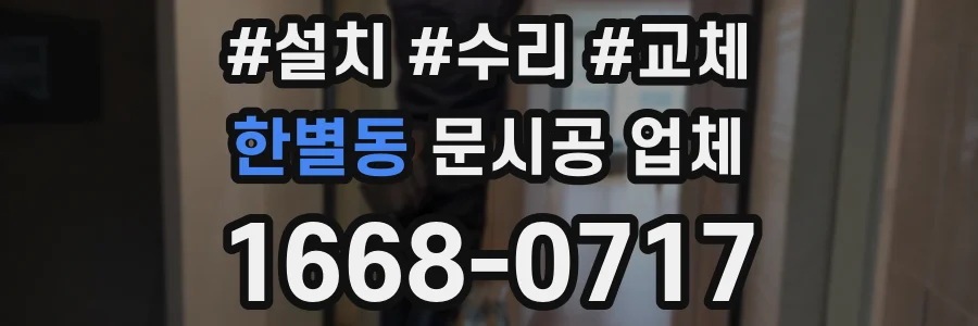 한별동 문시공 업체