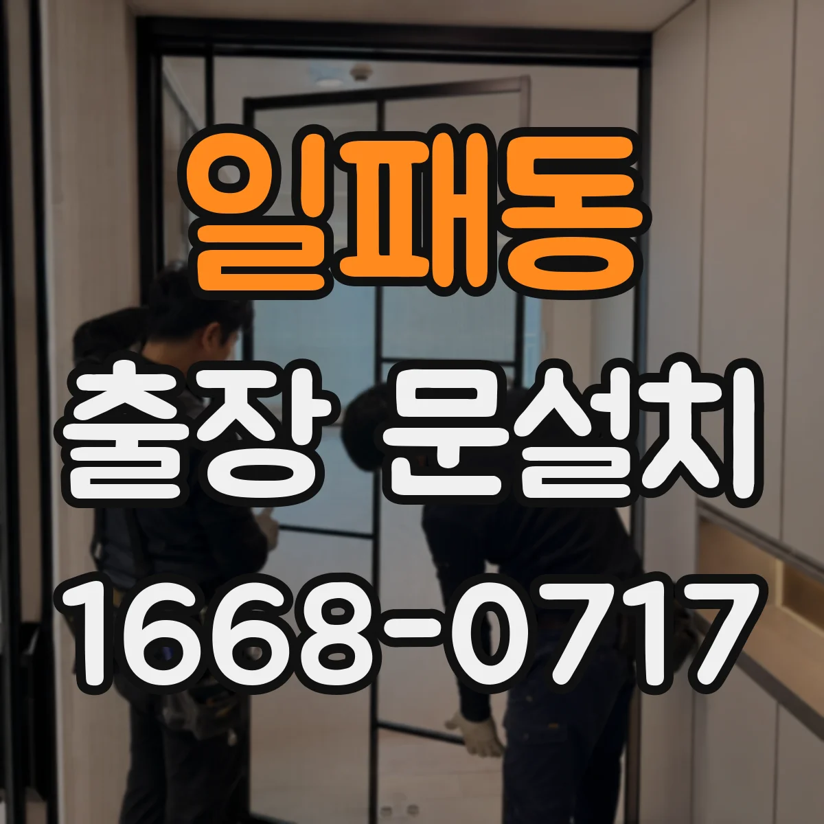 일패동 출장 문설치