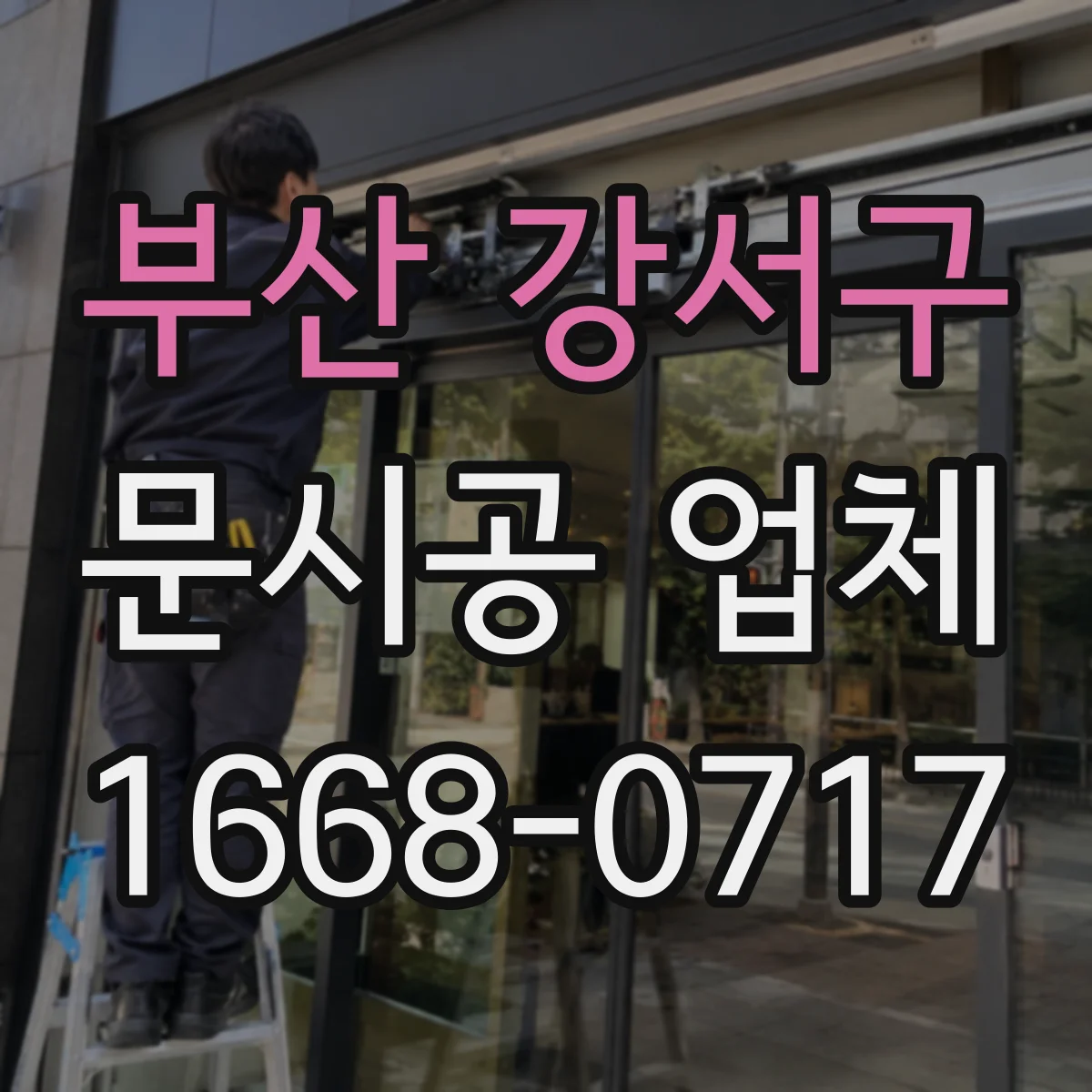 부산 강서구 문시공 업체 자동문 구동부 사양에 맞춘 유리문 선택