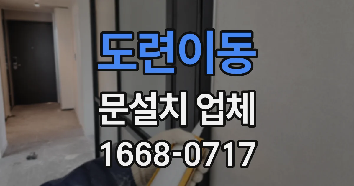 도련이동 문설치 업체