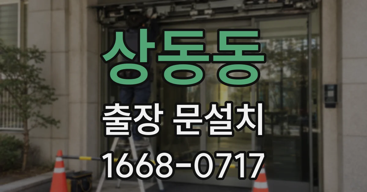 상동동 출장 문설치