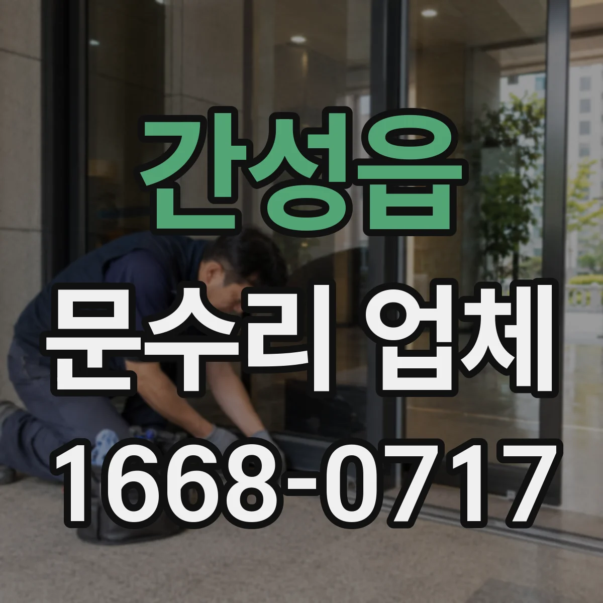 간성읍 문수리 업체