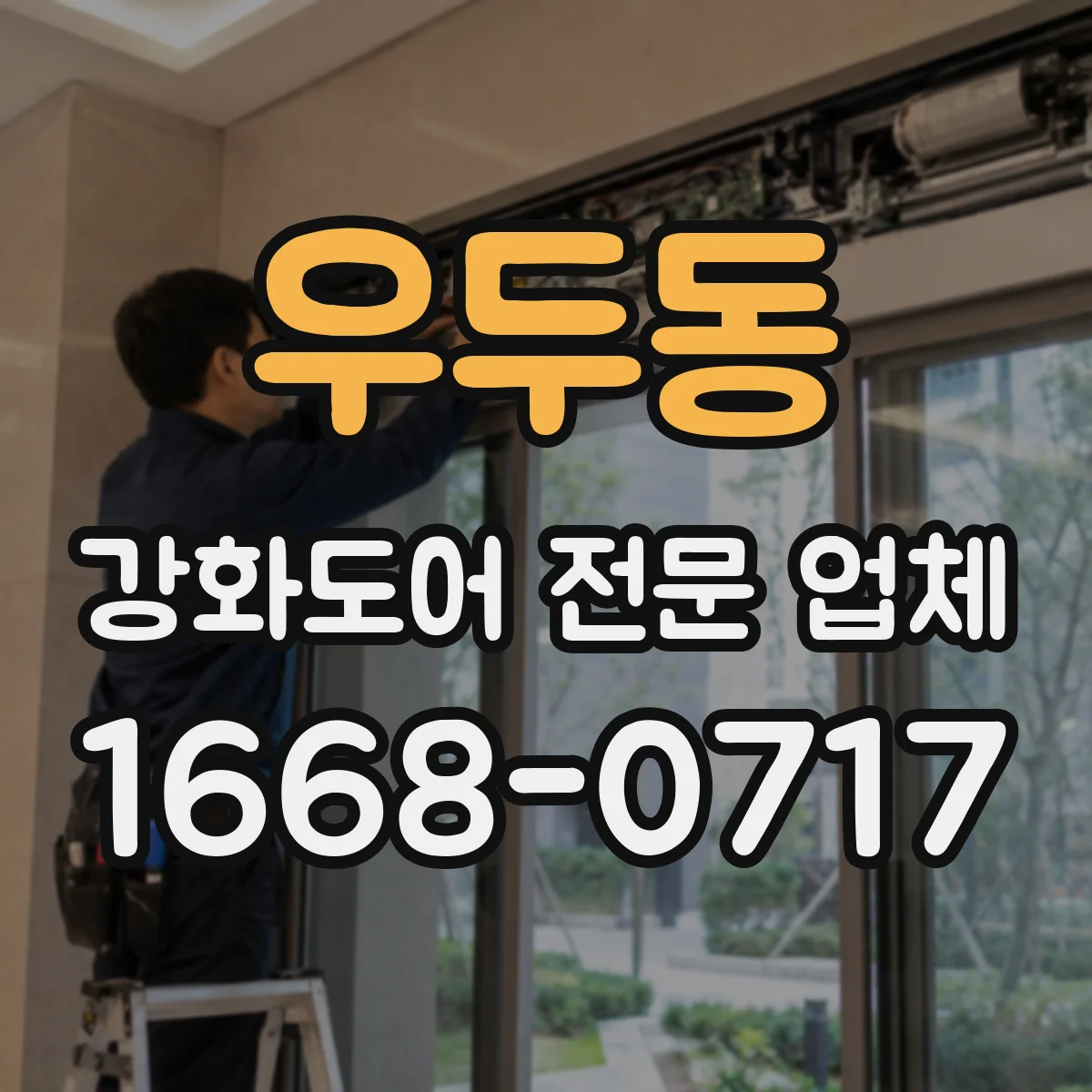 우두동 강화도어 전문 업체