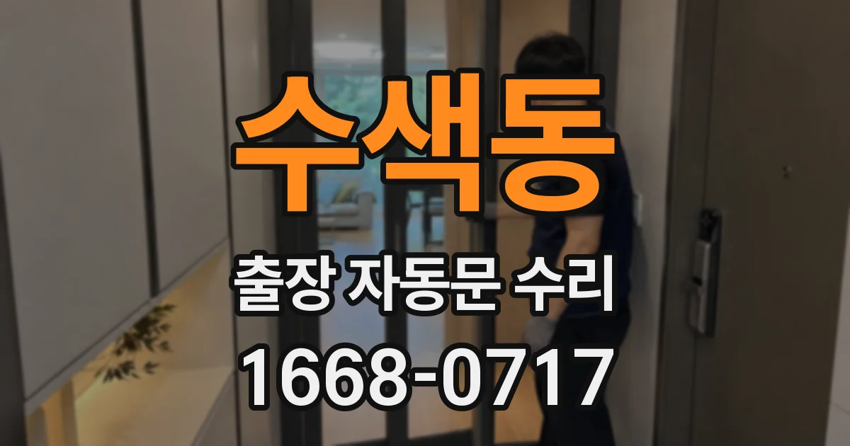 수색동 출장 자동문 수리