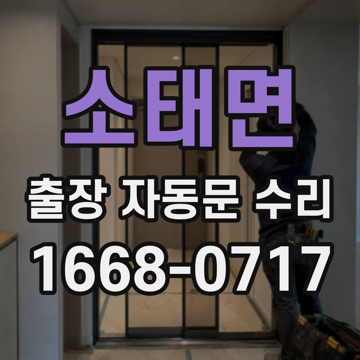 소태면 출장 자동문 수리