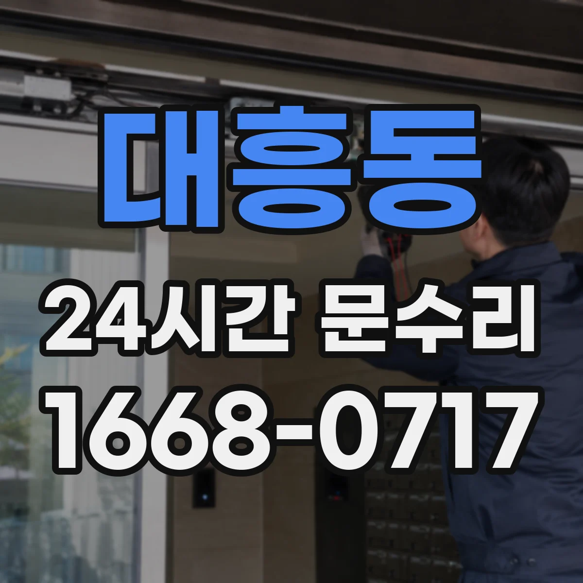 대흥동 24시간 문수리