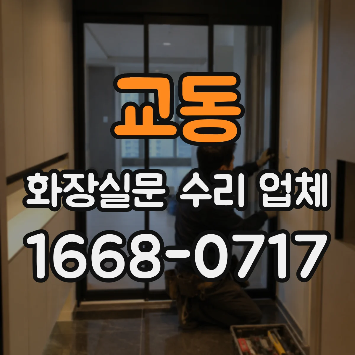 교동 화장실문 수리 업체