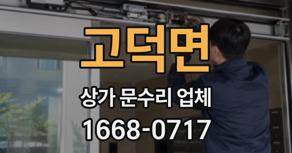 고덕면 상가 문수리 업체