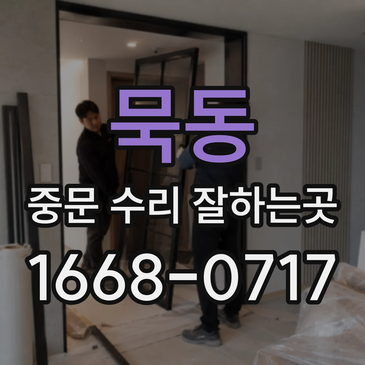 묵동 중문 수리 잘하는곳