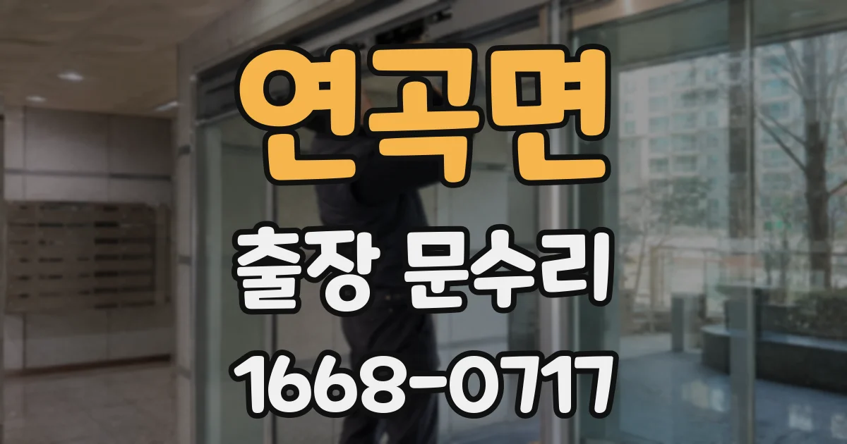 연곡면 출장 문수리