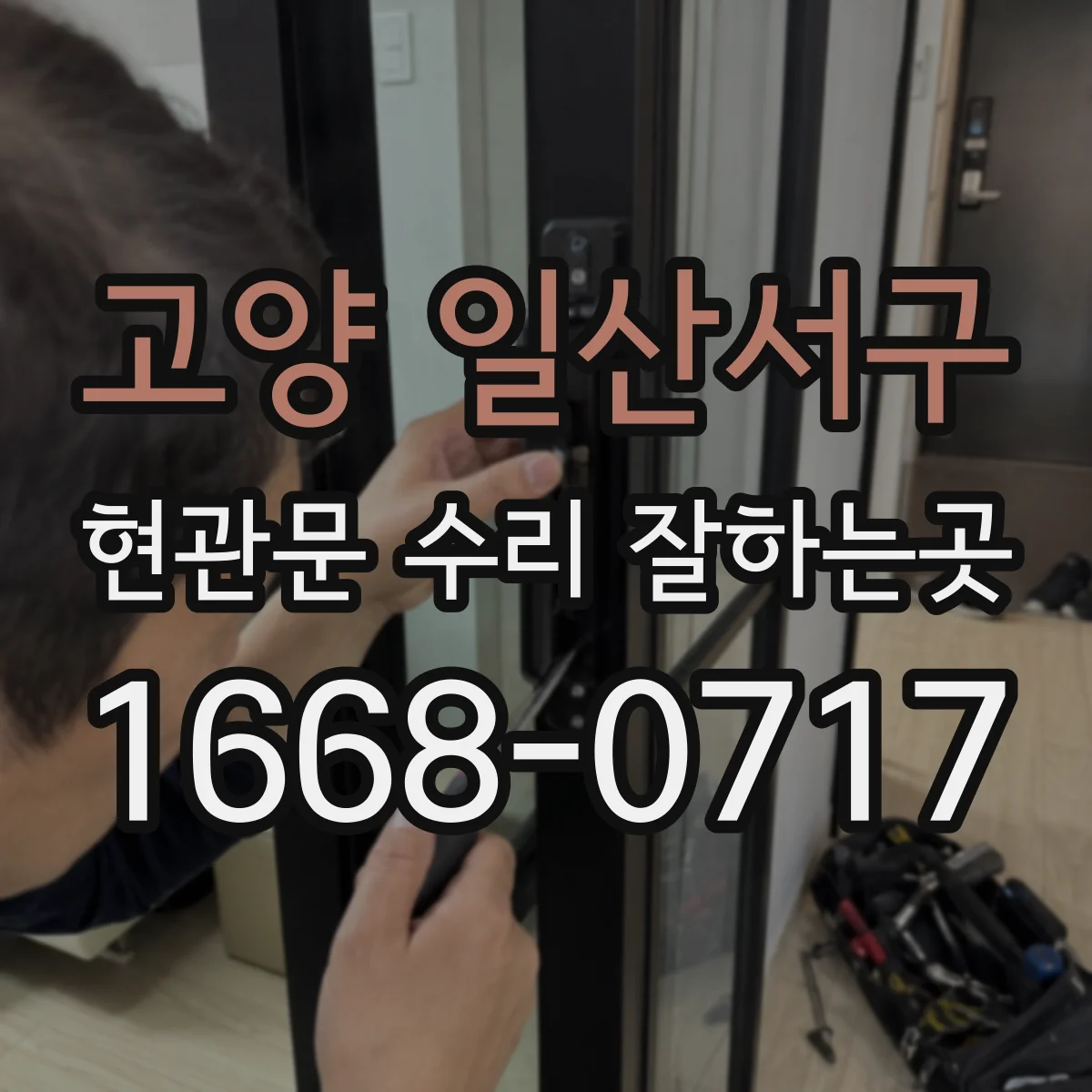 고양 일산서구 현관문 수리 잘하는곳