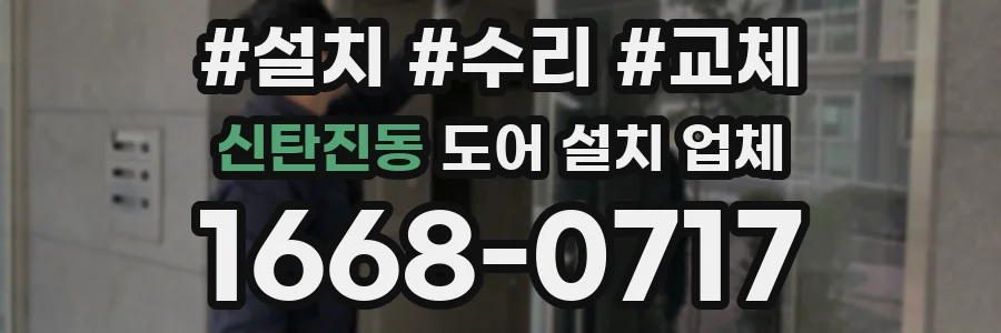 신탄진동 도어 설치 업체