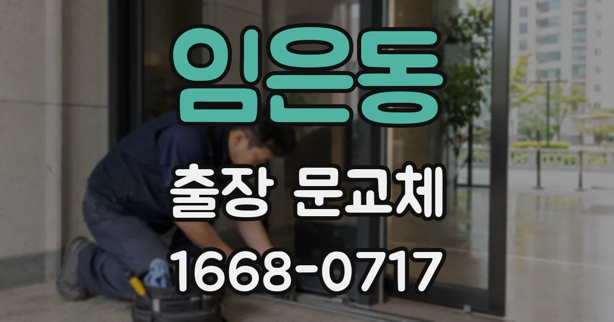 임은동 출장 문교체