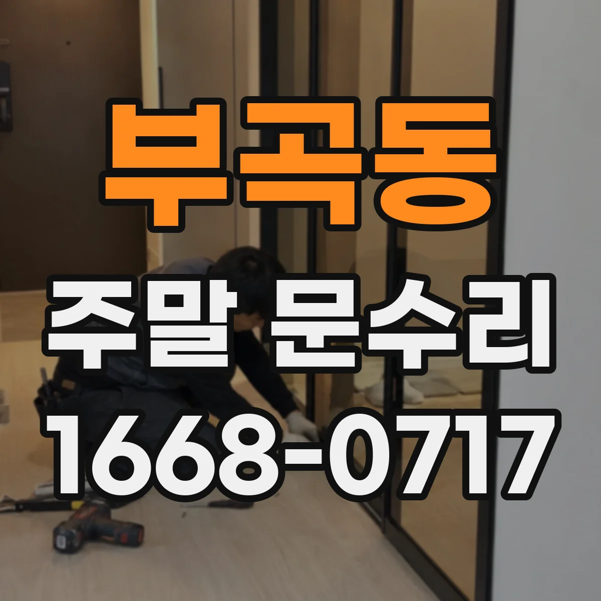 부곡동 주말 문수리