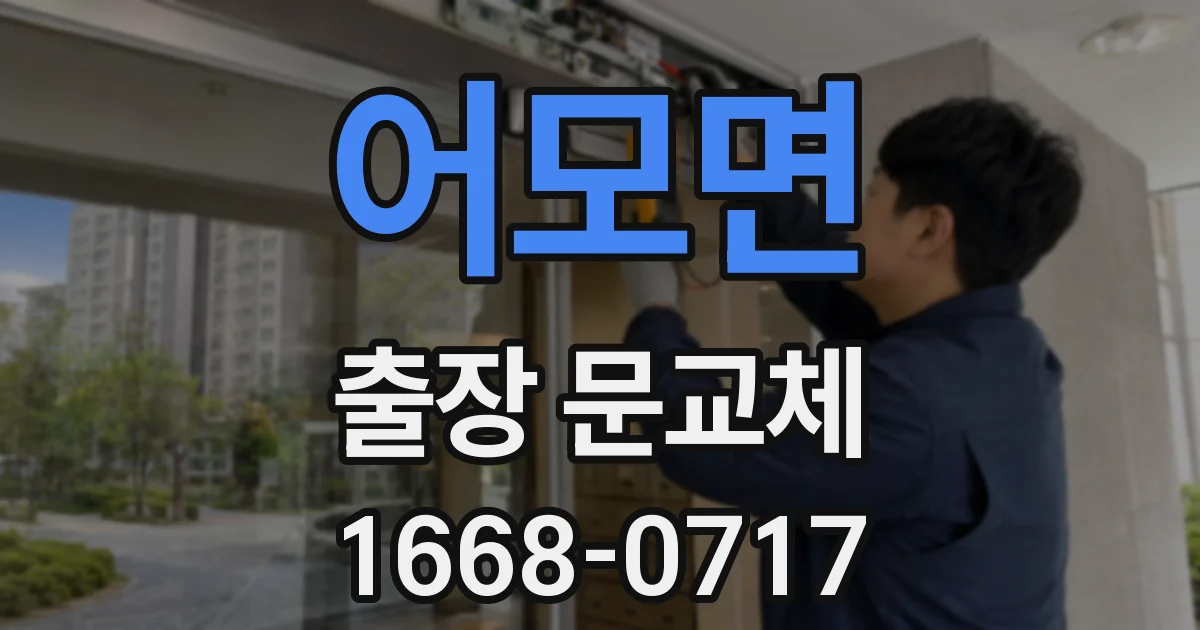 어모면 출장 문교체