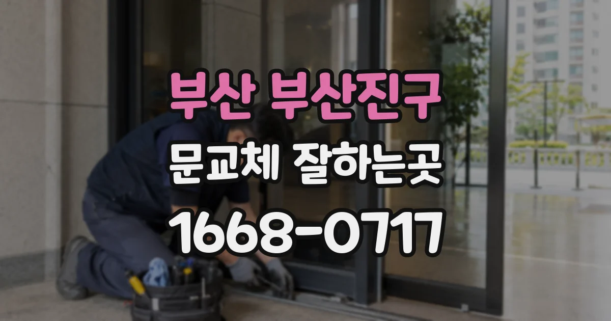 부산 부산진구 문교체 잘하는곳