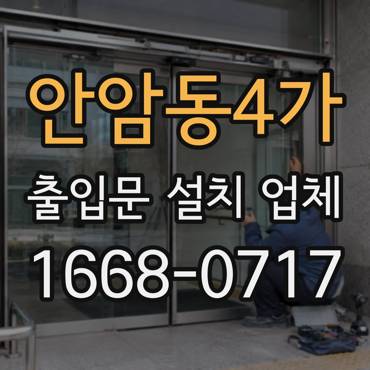 안암동4가 출입문 설치 업체