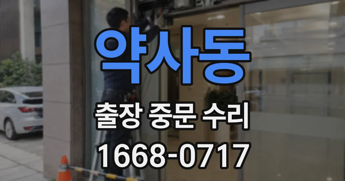 약사동 출장 중문 수리