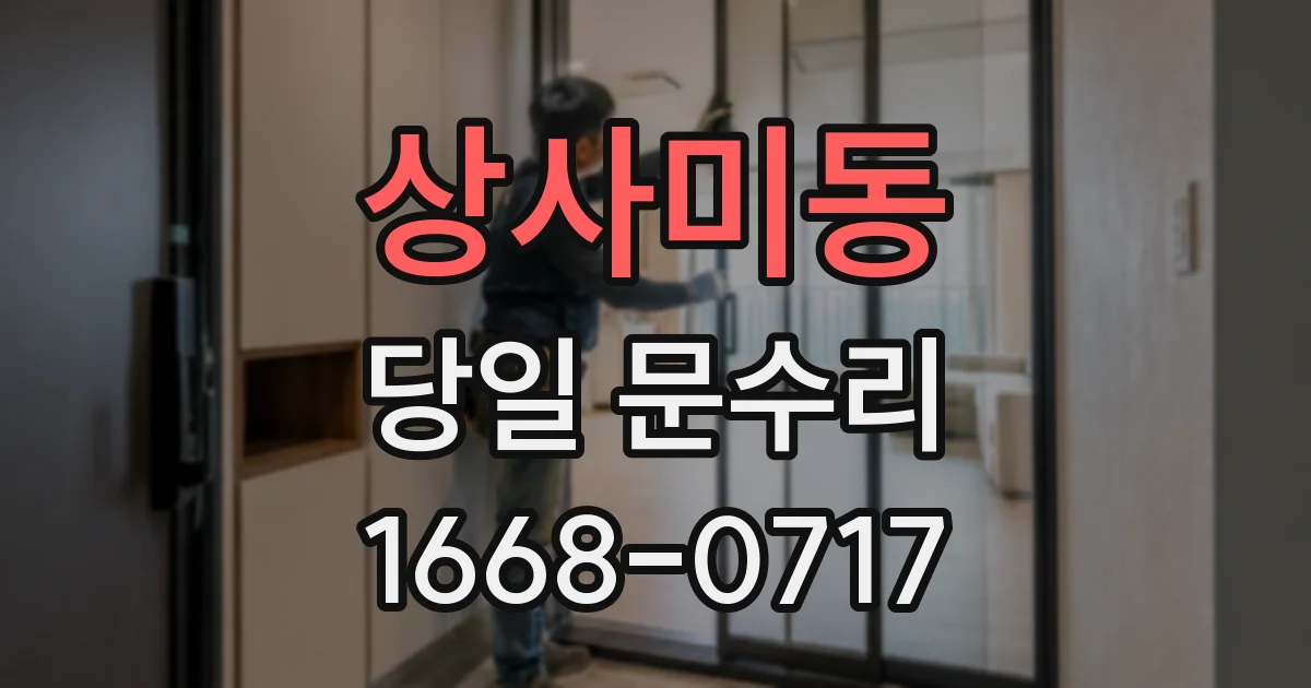 상사미동 당일 문수리