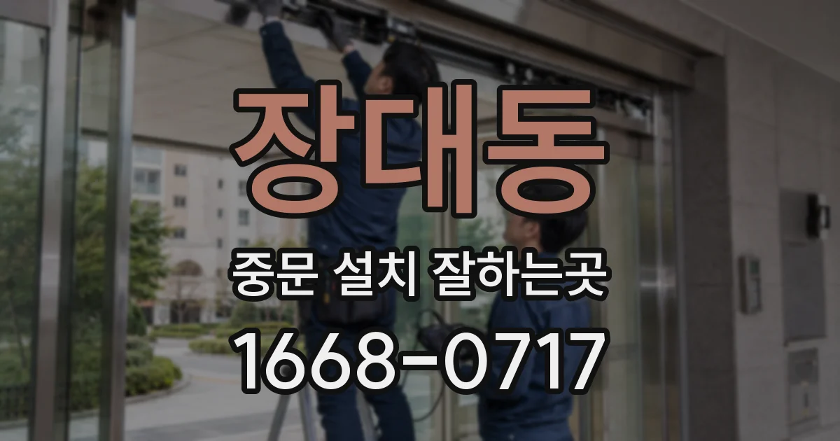 장대동 중문 설치 잘하는곳