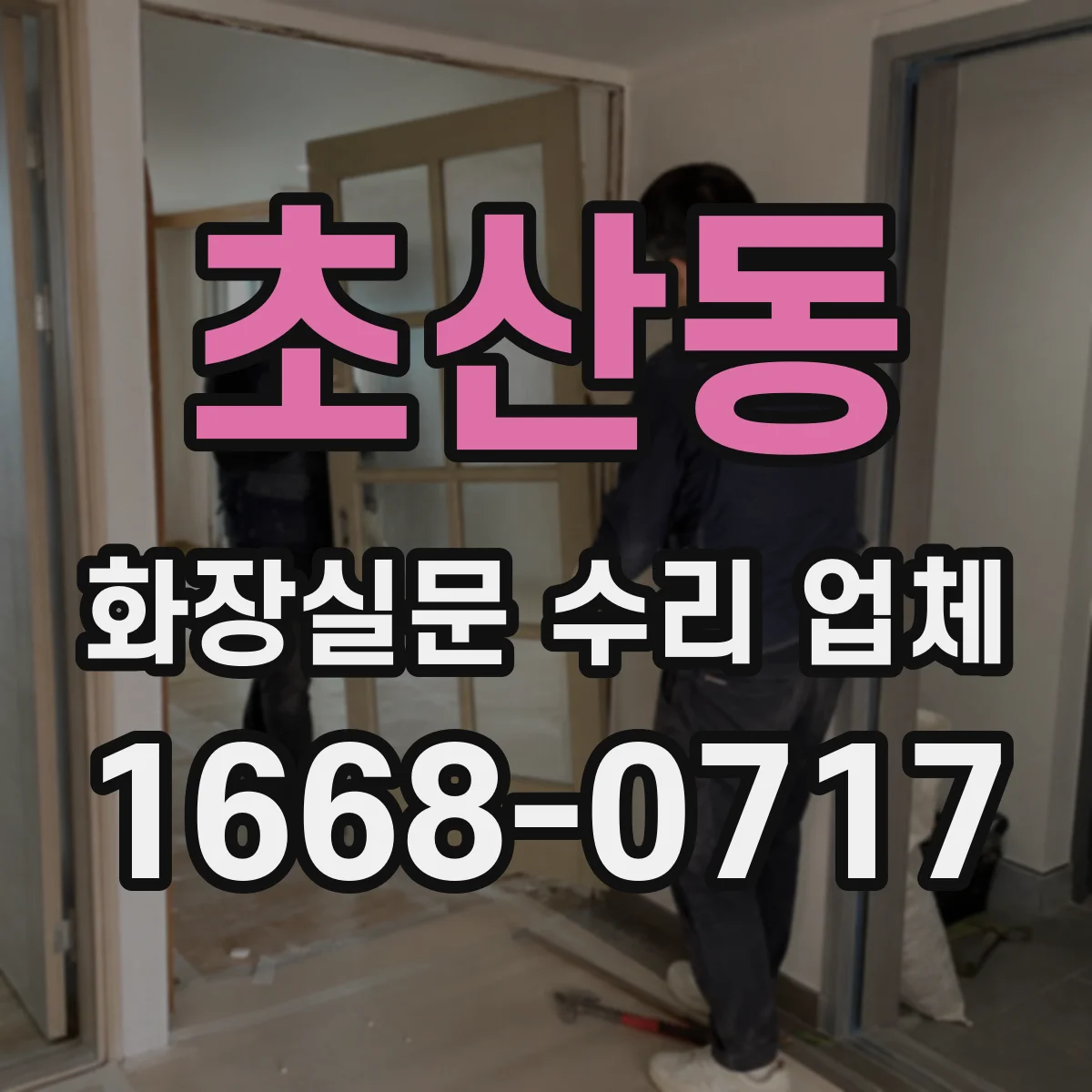 초산동 화장실문 수리 업체
