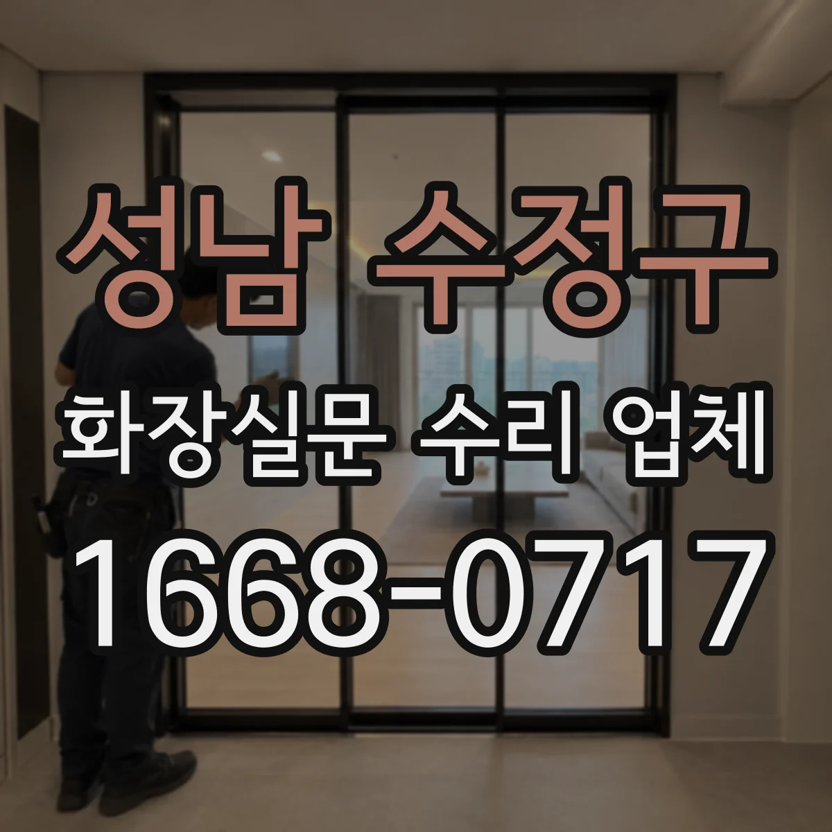 성남 수정구 화장실문 수리 업체