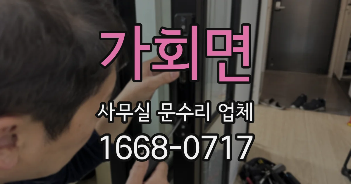 가회면 사무실 문수리 업체