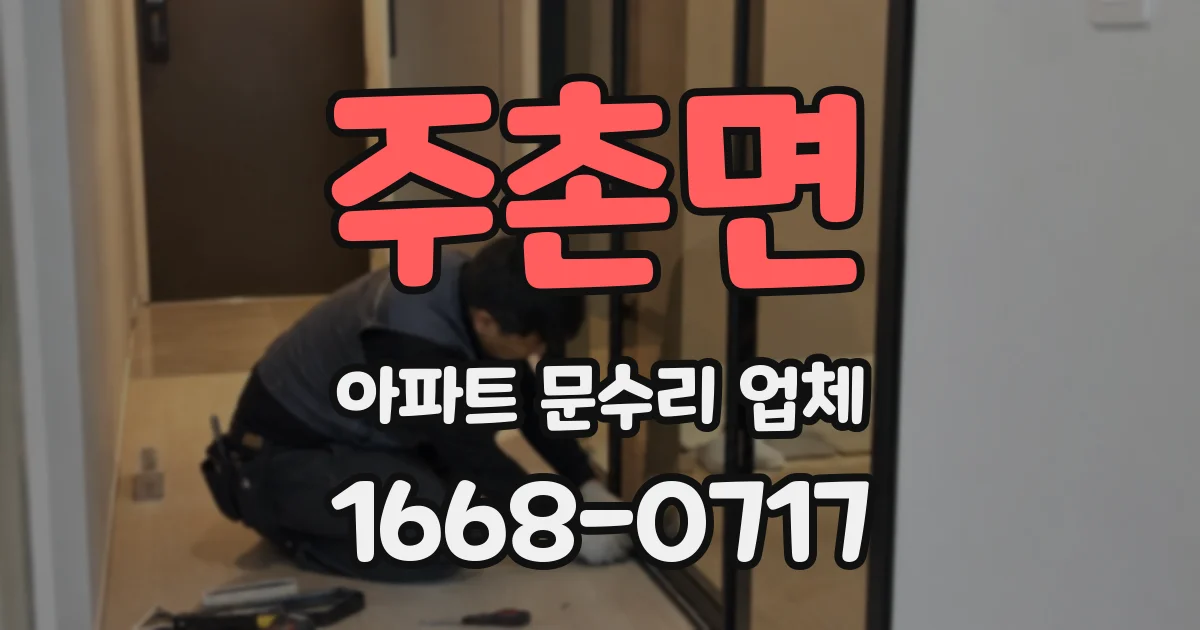주촌면 아파트 문수리 업체